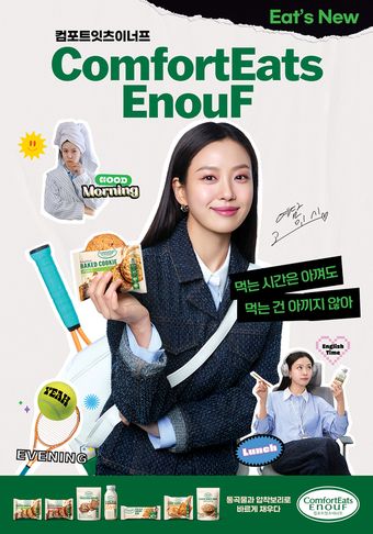 롯데웰푸드 컴포트잇츠이너프 브랜드 모델 고민시 키 비주얼 이미지(롯데웰푸드 제공).