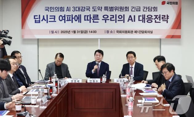 안철수 국민의힘 AI 3대강국 도약 특별위원장(가운데)이 31일 오후 서울 여의도 국회 의원회관에서 열린 'AI 3대강국 도약 특별위원회 긴급 간담회: 딥시크 여파에 따른 우리의 AI 대응전략'에서 인사말을 하고 있다. 2025.1.31/뉴스1 ⓒ News1 김민지 기자