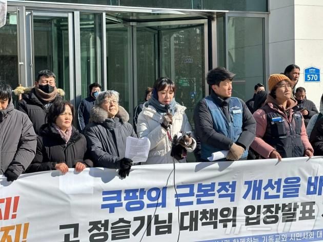 4일 '쿠팡 택배노동자 고 정슬기 님과 함께하는 기독교와 시민사회 대책위원회'(대책위)는 서울 송파구 잠실 쿠팡 본사 앞에서 기자회견을 열었다.(대책위 제공)