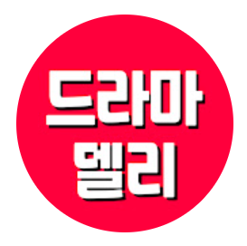 △ 드라마 델리