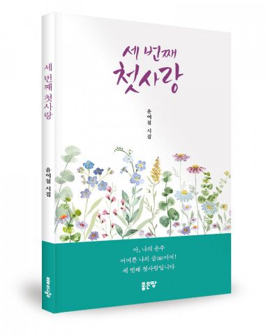 윤여칠 지음, 좋은땅출판사, 116쪽, 1만2000원