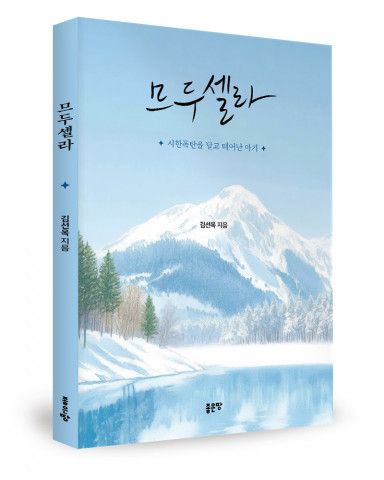 김선옥 지음, 좋은땅출판사, 148쪽, 1만2000원