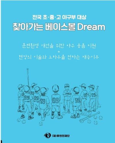 [류현진재단 제공. 재판매 및 DB 금지]