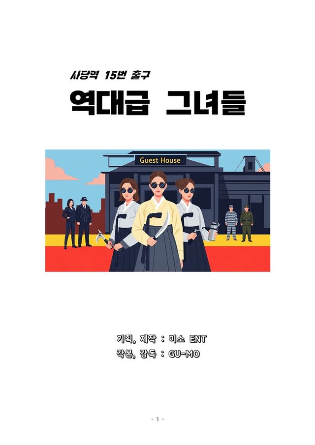 ▲ 역대급그녀들