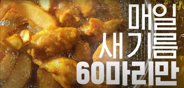 매일 새 기름만 쓴다는 '60계 치킨' 공식 유튜브 영상 갈무리.
