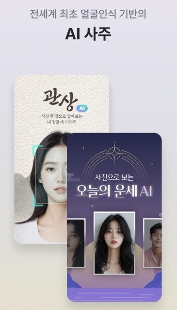 관상과 사주 등을 볼수 있는 캔디카메라. 사진=구글 플레이