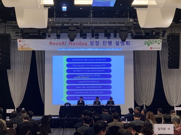 주식회사 RozeAI가 3월 28일 14시 성남시 밀리토피아호텔에서 나스닥 스팩상장 설명회를 개최했다. 회사측 사진제공