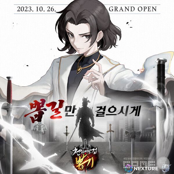 천하제일검뽑기 /넥스처