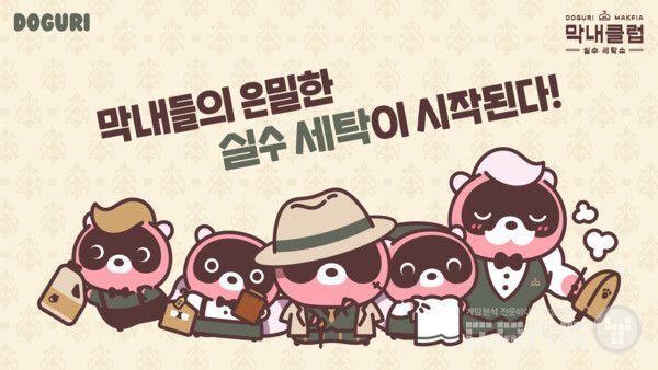 도구리, 막내클럽 시즌 3 ‘실수 세탁소’ 캠페인 오픈 /엔씨