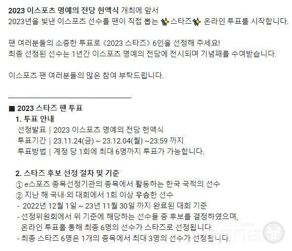 2023 이스포츠 명예의 전당 헌액식 개최, 스타즈 팬 투표 안내 /한국e스포츠협회