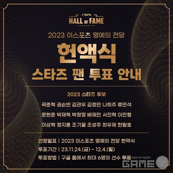 2023 이스포츠 명예의 전당 헌액식 개최, 스타즈 팬 투표 안내 /한국e스포츠협회