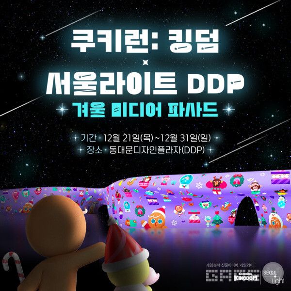 &nbsp;‘서울라이트 DDP’에서 크리스마스 테마 초대형 영상 선보인다 /데브시스터즈