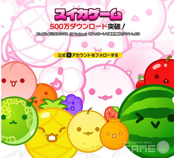 수박 게임 500만 돌파 / 알라딘X