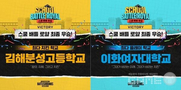 ‘스쿨 배틀로얄’ 우승 학교에 치킨 제공 /크래프톤