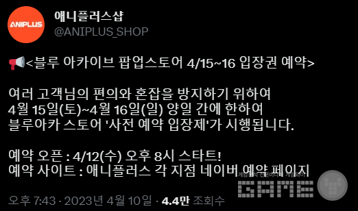 최근 인기있는 게임들의 행사는 예약제로 진행되는 모습을 보이고 있다 / 출처 애니플러스 트위터