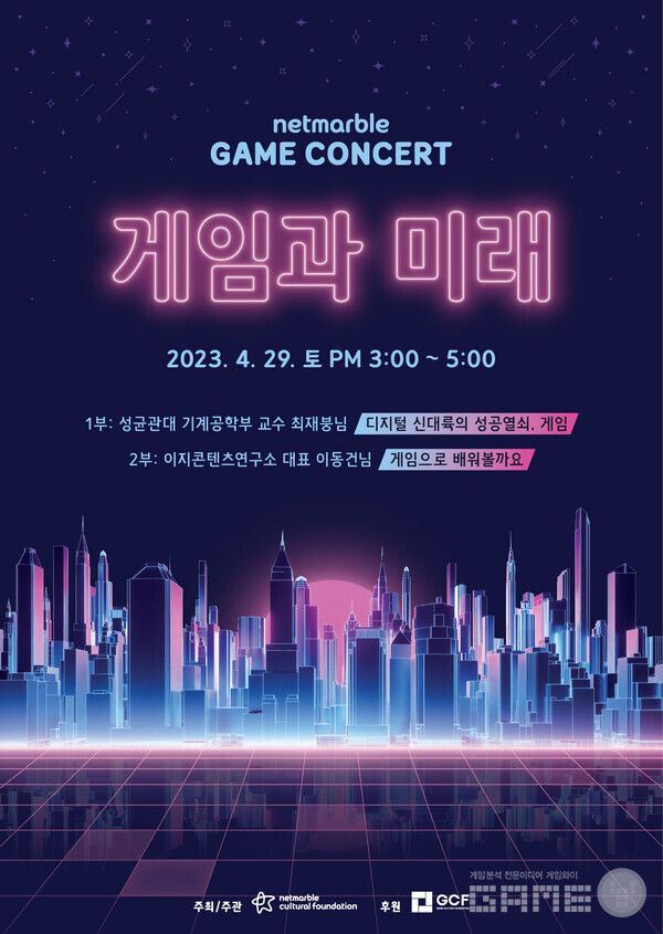 넷마블 게임콘서트 /넷마블