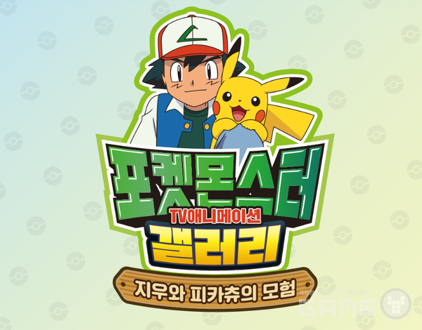 갤러리 /포켓몬코리아