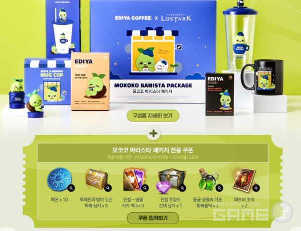 네이버 쇼핑 이디야커피에서 더 자세한 구성품을 볼 수 있다 / 출처 로스트아크 공식 홈페이지
