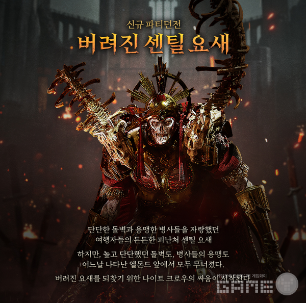 파티 던전 콘텐츠&nbsp;‘버려진 센틸 요새’&nbsp;업데이트 /위메이드