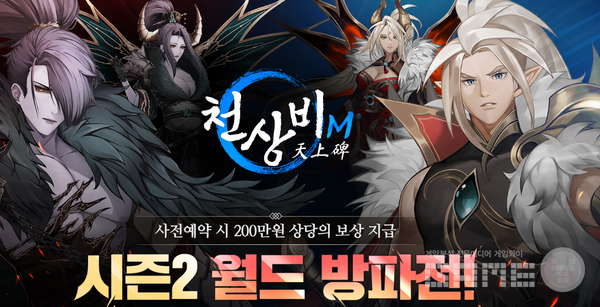 ‘천상비 M 시즌2 : 방파대전’ /세시소프트