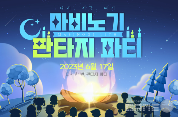 ‘마비노기’ 19주년을 맞이 ‘판타지 파티’ /넥슨