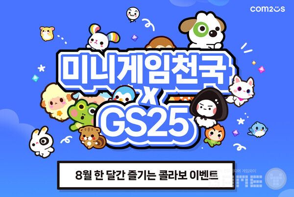 &nbsp;‘미니게임천국’ GS25 컬래버 이벤트 /컴투스