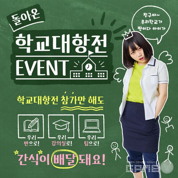 '미니게임천국' 학교대항전 간식 이벤트 /컴투스