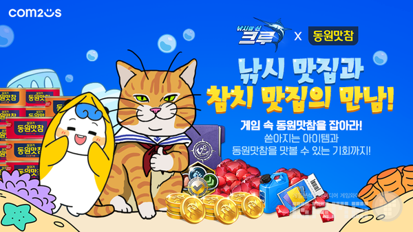 &nbsp;‘낚시의 신 크루’ X ‘동원맛참’ 컬래버 /컴투스