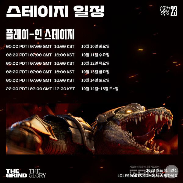 &nbsp;LoL 월드 챔피언십 플레이-인 스테이지 일정 /라이엇 게임즈 이스포츠