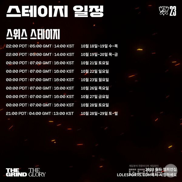 LoL 월드 챔피언십 플레이-인 스테이지 일정 /라이엇 게임즈 이스포츠