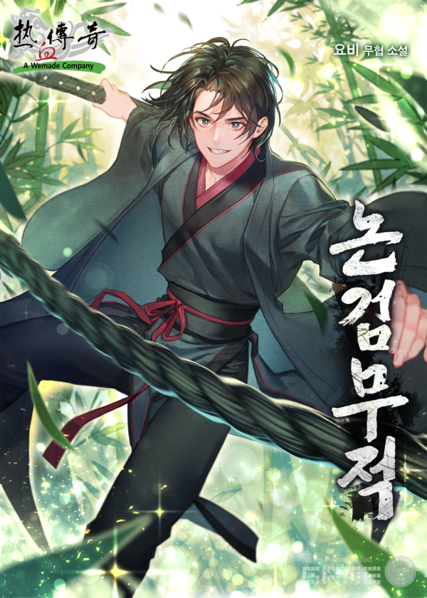 논검무적 웹소설 연재시작 /위메이드