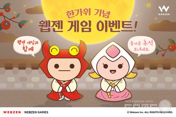 게임 7종에서 추석 기념 이벤트 /웹젠