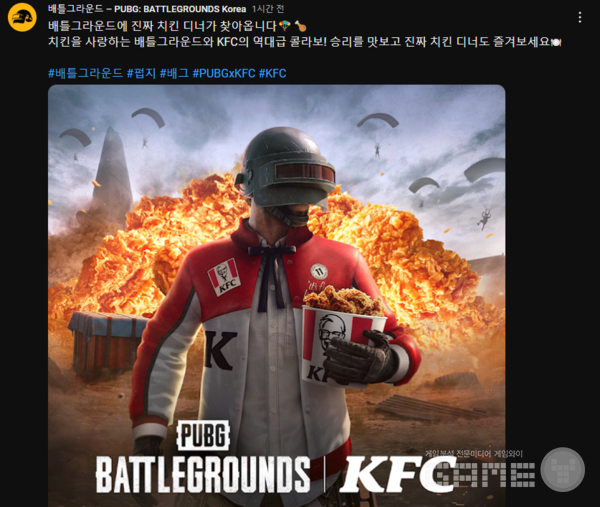 KFC 컬래버에 대한 자세한 정보는 추후에 공개될 예정이다 / 출처 배틀그라운드 유튜브&nbsp;