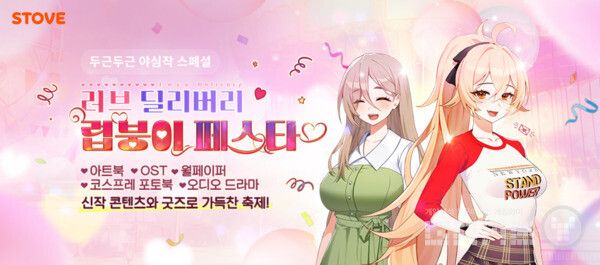 ‘러브 딜리버리’의 신작 콘텐츠로 꾸민 ‘럽붕이 페스타’ 이벤트