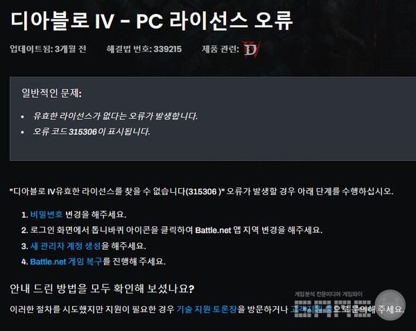 재 게임에 접속할 경우 유효한 디아블로4 라이선스를 찾을 수 없습니다(code315306)이 뜨면서 접속이 되지 않고 있다.&nbsp;