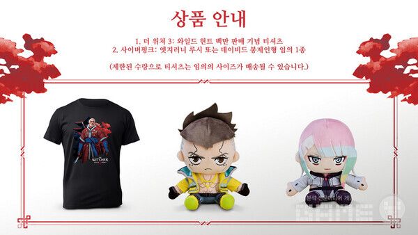 ‘더 위쳐 3 : 와일드 헌트’ 기념 티셔츠와 ‘사이버펑크 2077 엣지런너’ 봉제인형을 상품으로 받을 수 있다.
