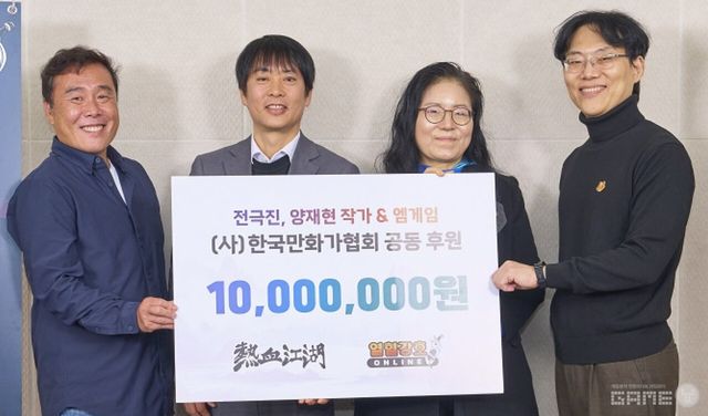 &nbsp;공동 후원금 전달식. 왼쪽부터 양재현 작가, 엠게임 권이형 대표, 한국만화가협회 신일숙 회장, 전극진 작가. /엠게임