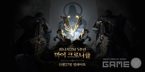 리니지2M, 5주년 업데이트 ‘마이 크로니클’ 진행 /엔씨소프트