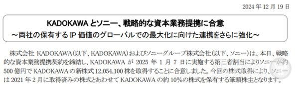 카도카와 최대 주주가 되는 소니 / 소니