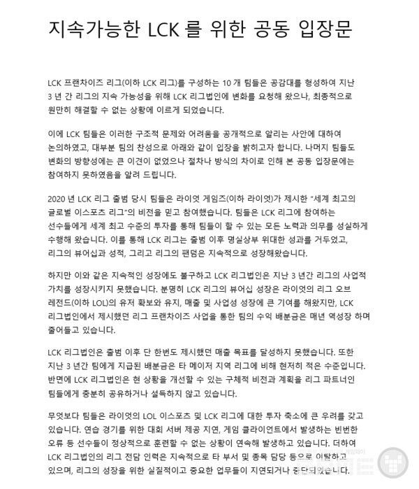 LCK 공동 입장문 전문