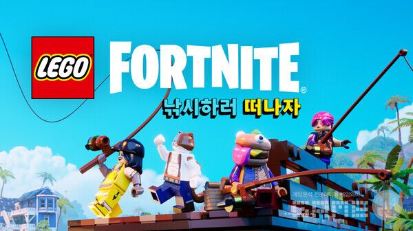 '레고® 포트나이트' 낚시 콘텐츠 업데이트 /에픽게임즈