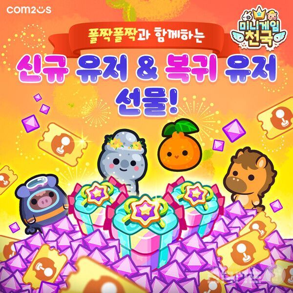 ‘미니게임천국’, '폴짝폴짝' 업데이트 및 기념 이벤트 /컴투스