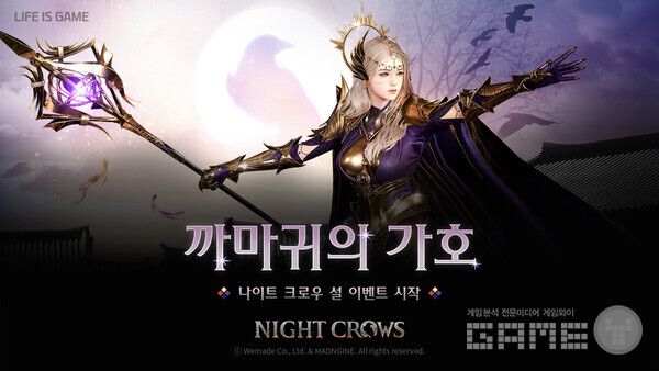 '나이트크로우', 까마귀의 가호 /위메이드