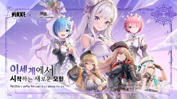니케 X Re제로부터 시작하는 이세계 생활과 콜라보 /레벨 인피니트