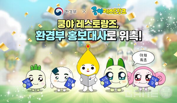 &nbsp;'쿵야 레스토랑즈', 환경부 홍보대사 위촉 /넷마블