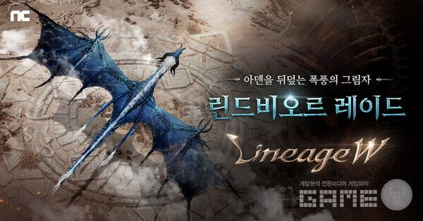 리니지W, 신규 보스 ‘린드비오르’ 추가 /엔씨