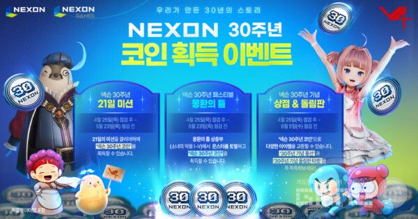 'V4' 30주년 릴레이 이벤트 /넥슨