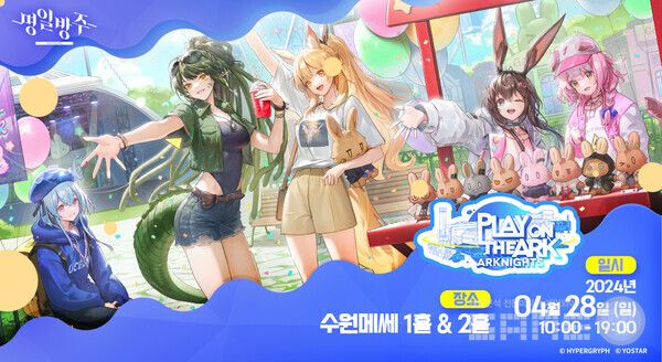 ‘명일방주’, 한국에서 팬 페스티벌 개최 /요스타