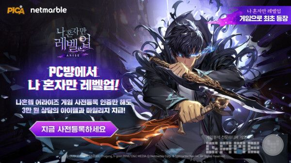 나 혼자만 레벨업 어라이즈 PC방 이벤트 진행 / 넷마블