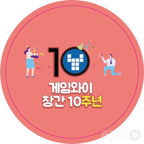 게임와이 창간 10주년